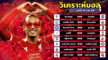ดูวิเคราะห์ ⚽️🥇😏วิเคราะห์บอลวันนี้ ทีเด็ดบอล วันเสาร์ ที่ 14 กุมภาพันธ์ 2569 By อัศวินล้มโต๊ะ l อศว #อศว