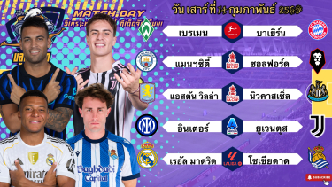ดูวิเคราะห์ วิเคราะห์บอลวันนี้ เสาร์ที่ 14 กุมภาพันธ์ 2569|🏴󠁧󠁢󠁥󠁮󠁧󠁿แมนฯซิตี้กดยับ🇩🇪บาเยิร์นติวเข้ม🫡Byบลูบอลเด็ด