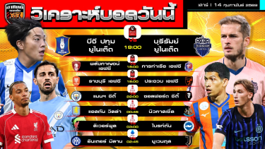 ดูวิเคราะห์ วิเคราะห์บอลวันนี้ | 14 กุมภาพันธ์ 2569 | ไทยลีก-เอฟเอ คัพ-เซเรีย อา | by อาทิตย์ บอลเต็ง (@itid007)