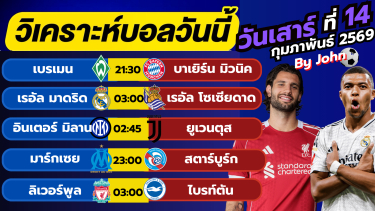 ดูวิเคราะห์ วิเคราะห์บอลวันนี้ บอลเต็ง ทีเด็ดบอล วันที่ 14 กุมภา 2569 By จอห์นบอลเต็ง