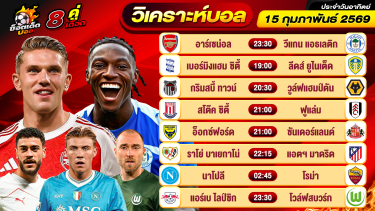 ดูวิเคราะห์ วิเคราะห์บอลวันนี้ ทีเด็ดบอล วันอาทิตย์ ที่ 15 กุมภาพันธ์ 2569 By ช็อตเด็ดบอลเต็ง