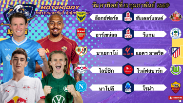 ดูวิเคราะห์ วิเคราะห์บอลวันนี้ อาทิตย์ที่ 15 กุมภาพันธ์ 2569|🏴󠁧󠁢󠁥󠁮󠁧󠁿อาร์เซน่อลเอาแน่!🇩🇪ไลป์ซิกมีไหล🙂Byบลูบอลเด็ด