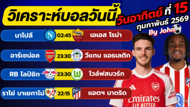 ดูวิเคราะห์ วิเคราะห์บอลวันนี้ บอลเต็ง ทีเด็ดบอล วัน อาทิตย์ ที่ 15 กุมภาพันธ์ 2569 By จอห์นบอลเต็ง