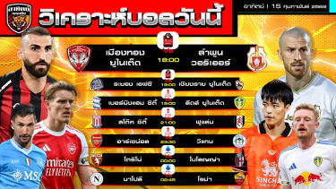 ดูวิเคราะห์ วิเคราะห์บอลวันนี้ | 15 กุมภาพันธ์ 2569 | ไทยลีก-เอฟเอ คัพ-เซเรีย อา | by อาทิตย์ บอลเต็ง (@itid007)