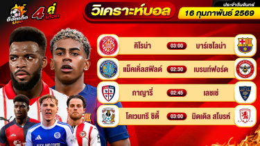 ดูวิเคราะห์ วิเคราะห์บอลวันนี้ ทีเด็ดบอล วันจันทร์ ที่ 16 กุมภาพันธ์ 2569 By ช็อตเด็ดบอลเต็ง