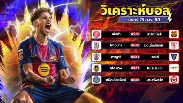 ดูวิเคราะห์ ⚽️🔥😎วิเคราะห์บอลวันนี้ ทีเด็ดบอล วันจันทร์ ที่ 16 กุมภาพันธ์ 2569 By อัศวินล้มโต๊ะ l อศว #อศว