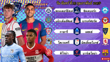 ดูวิเคราะห์ วิเคราะห์บอลวันนี้ จันทร์ที่ 16 กุมภาพันธ์ 2569|🏴󠁧󠁢󠁥󠁮󠁧󠁿ผึ้งน้อยต่อยยับ🇪🇸บาร์ซ่ากดเละ🙂Byบลูบอลเด็ด