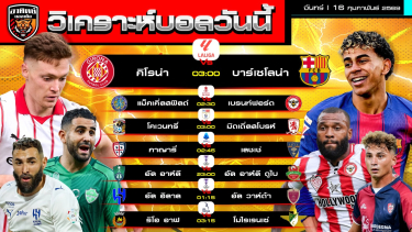 ดูวิเคราะห์ วิเคราะห์บอลวันนี้ | 15 กุมภาพันธ์ 2569 | ลาลีกา-เอฟเอ คัพ-เซเรีย อา-ACL | by อาทิตย์ บอลเต็ง (@itid007)