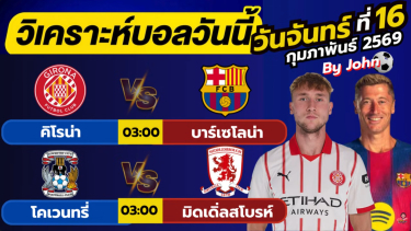 ดูวิเคราะห์ วิเคราะห์บอลวันนี้ บอลเต็ง ทีเด็ดบอล วัน จันทร์ ที่ 16 กุมภาพันธ์ 2569 By จอห์นบอลเต็ง