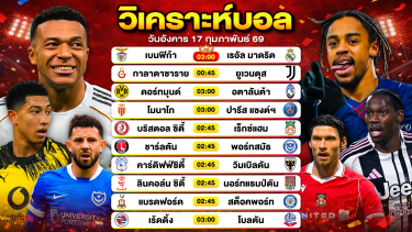ดูวิเคราะห์ วิเคราะห์บอลวันนี้ ทีเด็ดบอลวันนี้ วันอังคารที่ 17 กุมภาพันธ์ 2569 By ลิโป้ตะลุมบอล