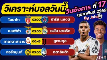 ดูวิเคราะห์ วิเคราะห์บอลวันนี้ บอลเต็ง ทีเด็ดบอล วัน อังคาร ที่ 17 กุมภาพันธ์ 2569 By จอห์นบอลเต็ง