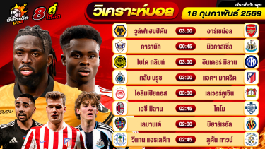 ดูวิเคราะห์ วิเคราะห์บอลวันนี้ ทีเด็ดบอล วันพุธ ที่ 18 กุมภาพันธ์ 2569 By ช็อตเด็ดบอลเต็ง