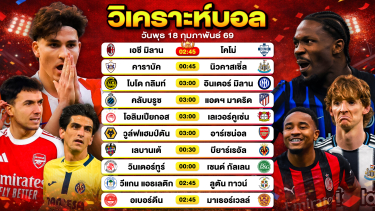 ดูวิเคราะห์ วิเคราะห์บอลวันนี้ ทีเด็ดบอลวันนี้ วันพุธที่ 18 กุมภาพันธ์ 2569 By ลิโป้ตะลุมบอล
