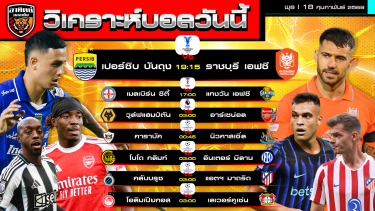 ดูวิเคราะห์ วิเคราะห์บอลวันนี้ | 18 กุมภาพันธ์ 2569 | ACL Elite - UCL | by อาทิตย์ บอลเต็ง (@itid007)