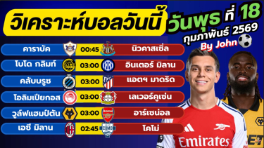 ดูวิเคราะห์ วิเคราะห์บอลวันนี้ บอลเต็ง ทีเด็ดบอล วัน พุธ ที่ 18 กุมภาพันธ์ 2569 By จอห์นบอลเต็ง