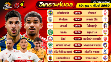 ดูวิเคราะห์ วิเคราะห์บอลวันนี้ ทีเด็ดบอล วันพฤหัสบดี ที่ 19 กุมภาพันธ์ 2569 By ช็อตเด็ดบอลเต็ง