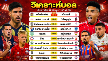 ดูวิเคราะห์ วิเคราะห์บอลวันนี้ ทีเด็ดบอลวันนี้ วันพฤหัสบดีที่ 19 กุมภาพันธ์ 2569 By ลิโป้ตะลุมบอล