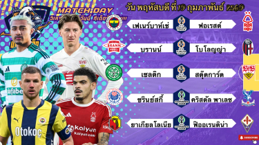 ดูวิเคราะห์ วิเคราะห์บอลวันนี้ พฤหัสบดีที่ 19 กุมภาพันธ์ 2569|🇹🇷เฟเนร์เอาอยู่🏴󠁧󠁢󠁥󠁮󠁧󠁿พาเลซเช็คยอด🙂Byบูลบอลเด็ด