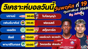 ดูวิเคราะห์ วิเคราะห์บอลวันนี้ บอลเต็ง ทีเด็ดบอล วัน พฤหัสบดี ที่ 19 กุมภาพันธ์ 2569 By จอห์นบอลเต็ง