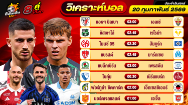 ดูวิเคราะห์ วิเคราะห์บอลวันนี้ ทีเด็ดบอล วันศุกร์ ที่ 20 กุมภาพันธ์ 2569 By ช็อตเด็ดบอลเต็ง