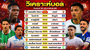 ดูวิเคราะห์ วิเคราะห์บอลวันนี้ ทีเด็ดบอลวันนี้ วันศุกร์ที่ 20 กุมภาพันธ์ 2569 By ลิโป้ตะลุมบอล