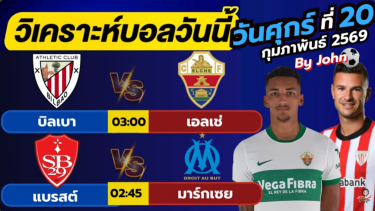 ดูวิเคราะห์ วิเคราะห์บอลวันนี้ บอลเต็ง ทีเด็ดบอล วัน ศุกร์ ที่ 20 กุมภาพันธ์ 2569 By จอห์นบอลเต็ง