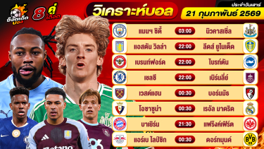 ดูวิเคราะห์ วิเคราะห์บอลวันนี้ ทีเด็ดบอล วันเสาร์ ที่ 21 กุมภาพันธ์ 2569 By ช็อตเด็ดบอลเต็ง