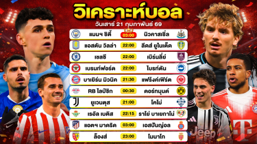 ดูวิเคราะห์ วิเคราะห์บอลวันนี้ ทีเด็ดบอลวันนี้ วันเสาร์ที่ 21 กุมภาพันธ์ 2569 By ลิโป้ตะลุมบอล