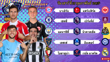 ดูวิเคราะห์ วิเคราะห์บอลวันนี้ เสาร์ที่ 21 กุมภาพันธ์ 2569|🇩🇪บาเยิร์นย้ำแค้น🇪🇸มาดริดกินนิ่ม😁Byบลูบอลเด็ด