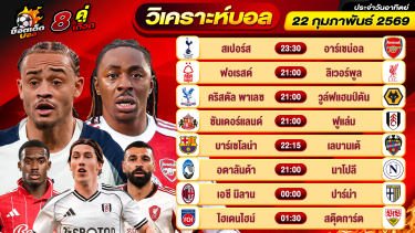 ดูวิเคราะห์ วิเคราะห์บอลวันนี้ ทีเด็ดบอล วันอาทิตย์ ที่ 22 กุมภาพันธ์ 2569 By ช็อตเด็ดบอลเต็ง