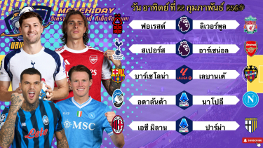 ดูวิเคราะห์ วิเคราะห์บอลวันนี้ อาทิตย์ที่ 22 กุมภาพันธ์ 2569|🏴󠁧󠁢󠁥󠁮󠁧󠁿อาร์น่อลท้าชน🇪🇸บาร์ซ่าขอทวงคืน🙂Byบลูบอลเด็ด