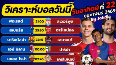 ดูวิเคราะห์ วิเคราะห์บอลวันนี้ บอลเต็ง ทีเด็ดบอล วัน อาทิตย์ ที่ 22 กุมภาพันธ์ 2569 By จอห์นบอลเต็ง