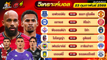 ดูวิเคราะห์ วิเคราะห์บอลวันนี้ ทีเด็ดบอล วันจันทร์ ที่ 23 กุมภาพันธ์ 2569 By ช็อตเด็ดบอลเต็ง