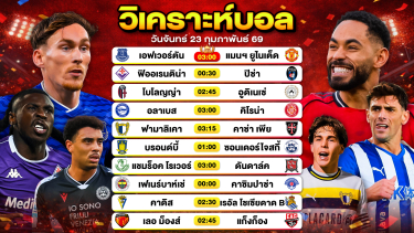 ดูวิเคราะห์ วิเคราะห์บอลวันนี้ ทีเด็ดบอลวันนี้ วันจันทร์ที่ 23 กุมภาพันธ์ 2569 By ลิโป้ตะลุมบอล