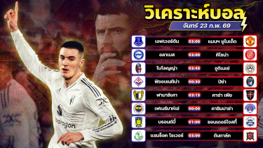 ดูวิเคราะห์ ⚽️🥇😆วิเคราะห์บอลวันนี้ ทีเด็ดบอล วันจันทร์ ที่ 23 กุมภาพันธ์ 2569 By อัศวินล้มโต๊ะ l อศว #อศว