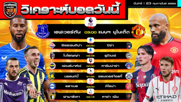 ดูวิเคราะห์ วิเคราะห์บอลวันนี้ | 23 กุมภาพันธ์ 2569 | 7 คู่ 6 ลีก | by อาทิตย์ บอลเต็ง (@itid007)