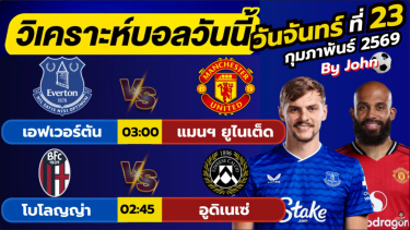 ดูวิเคราะห์ วิเคราะห์บอลวันนี้ บอลเต็ง ทีเด็ดบอล วัน จันทย์ ที่ 23 กุมภาพันธ์ 2569 By จอห์นบอลเต็ง