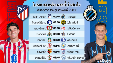 ดูวิเคราะห์ ทีเด็ดบอลยูฟ่าแชมป์เปี้ยนลีกส์ ( สเต็ป3คู่5,000 )