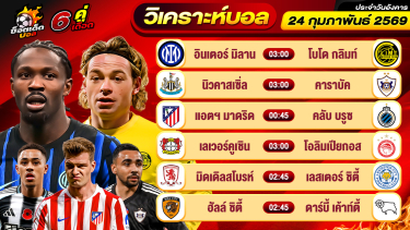 ดูวิเคราะห์ วิเคราะห์บอลวันนี้ ทีเด็ดบอล วันอังคาร ที่ 24 กุมภาพันธ์ 2569 By ช็อตเด็ดบอลเต็ง