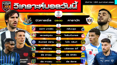 ดูวิเคราะห์ วิเคราะห์บอลวันนี้ | 24 กุมภาพันธ์ 2569 | UCL - แชมเปียนชิพ - ลีกซาอุฯ | by อาทิตย์ บอลเต็ง (@itid007)