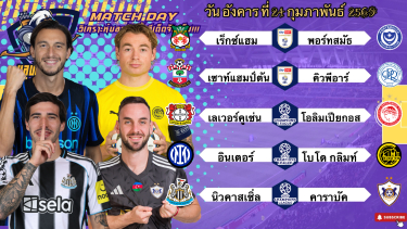 ดูวิเคราะห์ วิเคราะห์บอลวันนี้ อังคารที่ 24 กุมภาพันธ์ 2569|🇩🇪เลเวอร์เอาชัวว์🇮🇹อินเตอร์นอน🥲Byบลูบอลเด็ด