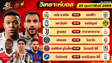 ดูวิเคราะห์ วิเคราะห์บอลวันนี้ ทีเด็ดบอล วันพุธ ที่ 25 กุมภาพันธ์ 2569 By ช็อตเด็ดบอลเต็ง