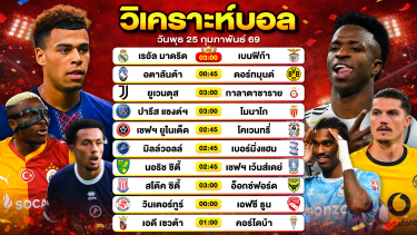 ดูวิเคราะห์ วิเคราะห์บอลวันนี้ ทีเด็ดบอลวันนี้ วันพุธที่ 25 กุมภาพันธ์ 2569 By ลิโป้ตะลุมบอล