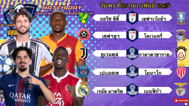 ดูวิเคราะห์ วิเคราะห์บอลวันนี้ พุธที่ 25 กุมภาพันธ์ 2569|🇹🇷กาลาฯสุดใจ🇫🇷PSGใสๆ🤗Byบลูบอลเด็ด #บลูบอลเด็ด