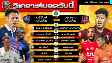 ดูวิเคราะห์ วิเคราะห์บอลวันนี้ | 25 กุมภาพันธ์ 2569 | ช้าง อฟเอคัพ - ยูฟ่าแชมเปียนส์ลีก | by อาทิตย์ บอลเต็ง (@itid007)