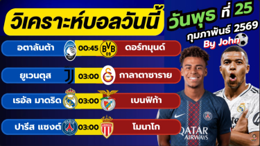 ดูวิเคราะห์ วิเคราะห์บอลวันนี้ บอลเต็ง ทีเด็ดบอล วัน พุธ ที่ 24 กุมภาพันธ์ 2569 By จอห์นบอลเต็ง
