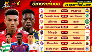 ดูวิเคราะห์ วิเคราะห์บอลวันนี้ ทีเด็ดบอล วันพฤหัสบดี ที่ 26 กุมภาพันธ์ 2569 By ช็อตเด็ดบอลเต็ง