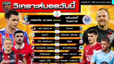 ดูวิเคราะห์ วิเคราะห์บอลวันนี้ | 26 กุมภาพันธ์ 2569 | ยูฟ่า ยูโรปาลีก - คอนเฟอเรนซ์ลีก | by อาทิตย์ บอลเต็ง (@itid007)