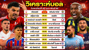ดูวิเคราะห์ วิเคราะห์บอลวันนี้ ทีเด็ดบอลวันนี้ วันพฤหัสบดีที่ 26 กุมภาพันธ์ 2569 By ลิโป้ตะลุมบอล