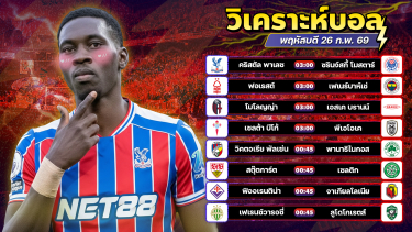 ดูวิเคราะห์ ⚽️🎯🤓วิเคราะห์บอลวันนี้ ทีเด็ดบอล วันพฤหัสบดี ที่ 26 กุมภาพันธ์ 2569 By อัศวินล้มโต๊ะ l อศว #อศว